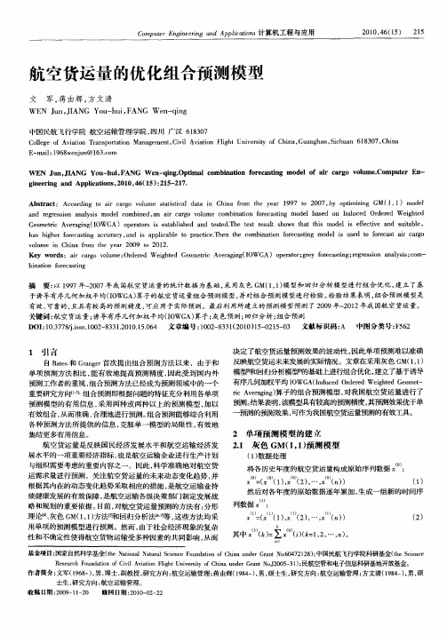 航空货运量的优化组合预测模型
