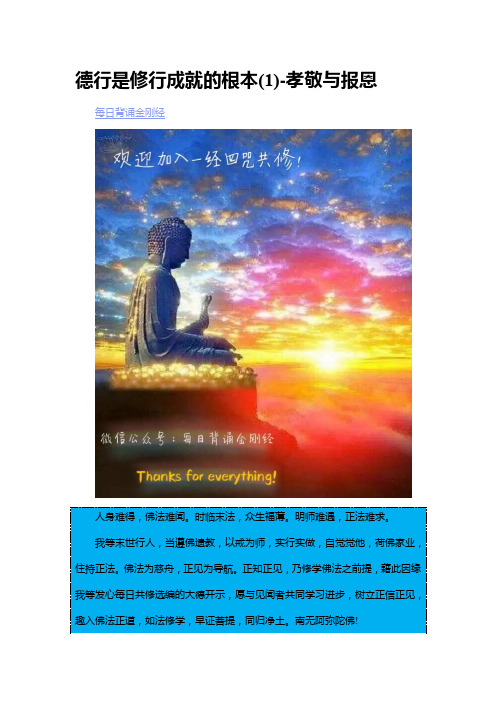 德行是修行成就的根本(1)-孝敬与报恩