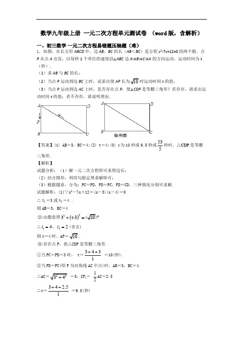 数学九年级上册 一元二次方程单元测试卷 (word版,含解析)