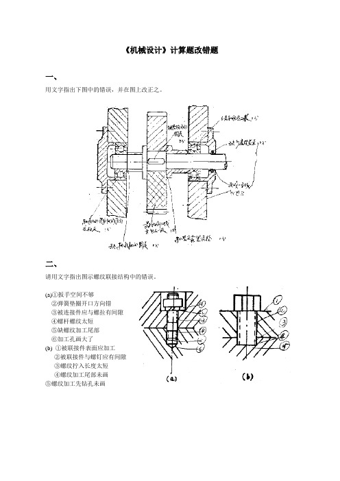 《机械设计基础》改错题..
