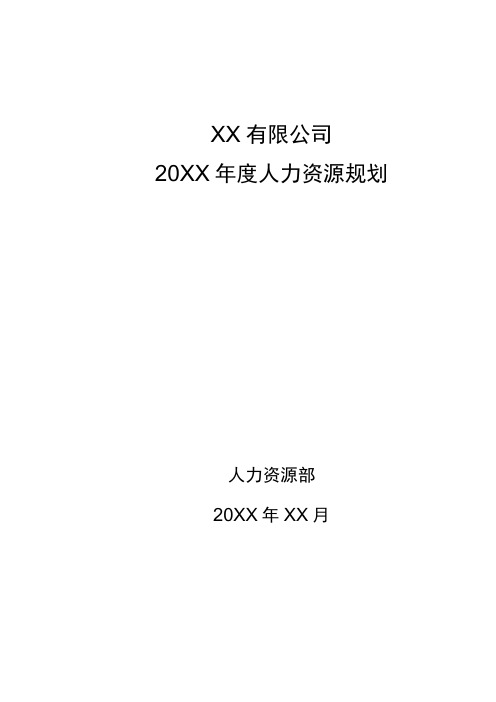 公司年度人力资源规划通用模板