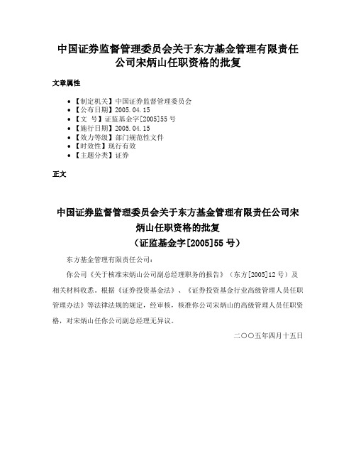 中国证券监督管理委员会关于东方基金管理有限责任公司宋炳山任职资格的批复