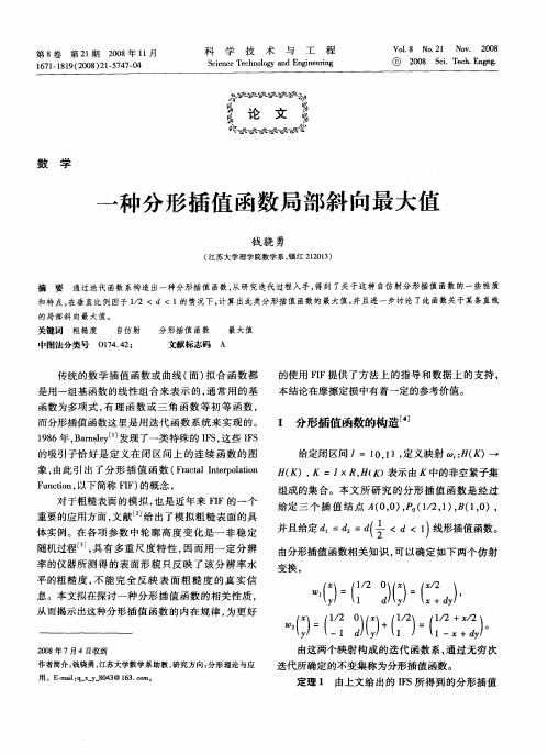 一种分形插值函数局部斜向最大值