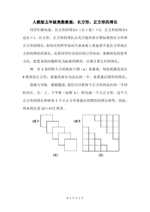 人教版五年级奥数教案：长方形、正方形的周长