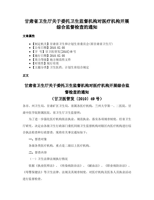 甘肃省卫生厅关于委托卫生监督机构对医疗机构开展综合监督检查的通知