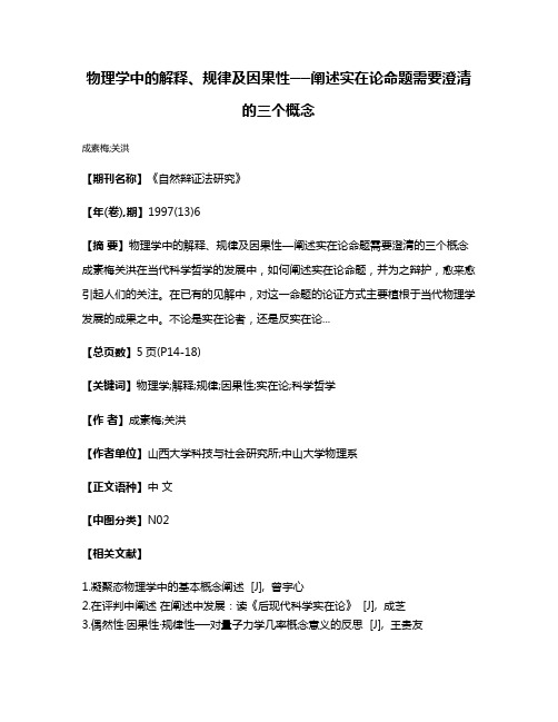 物理学中的解释、规律及因果性──阐述实在论命题需要澄清的三个概念