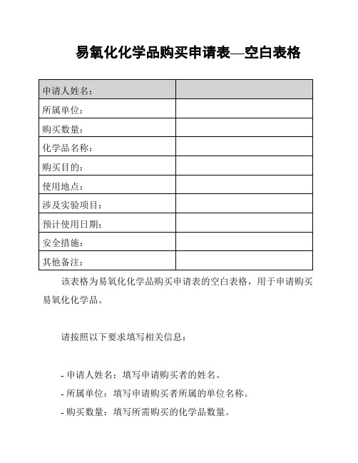 易氧化化学品购买申请表—空白表格