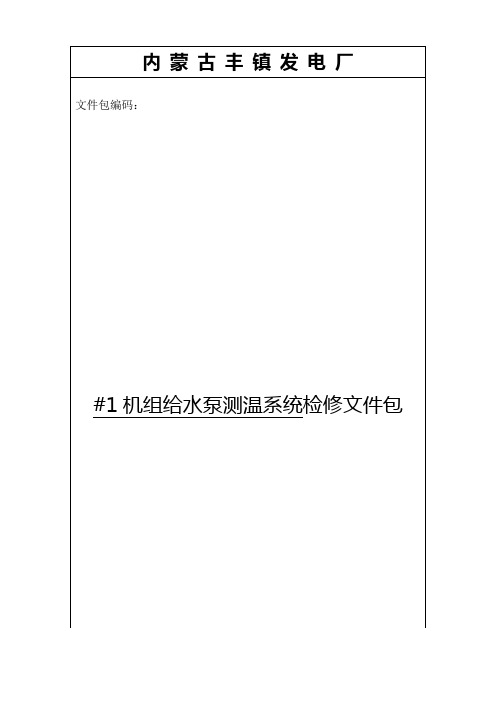 #1机组给水泵温度测量系统检修文件包.