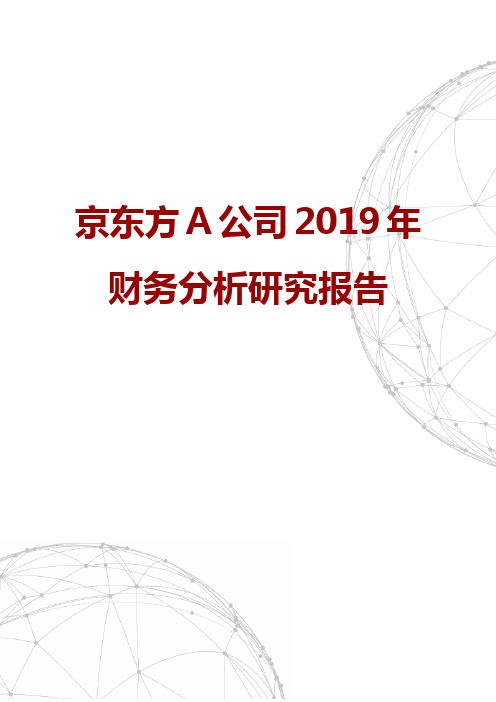 京东方A公司2019年财务分析研究报告