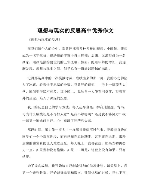 理想与现实的反思高中优秀作文