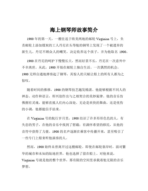 海上钢琴师故事简介