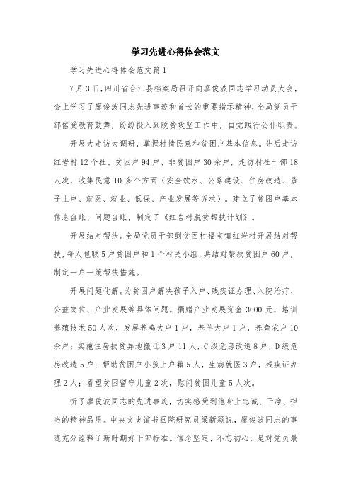 学习先进心得体会范文