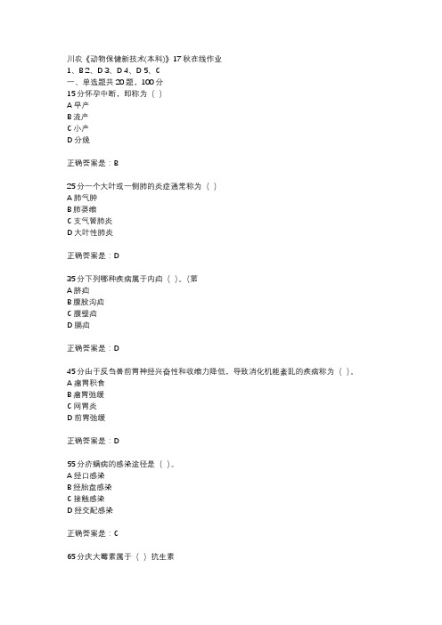 川农《动物保健新技术(本科)》17秋在线作业