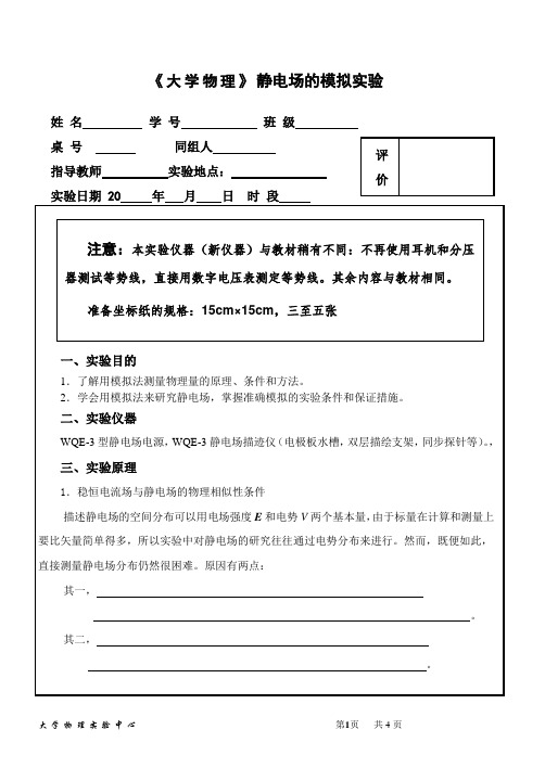 《大学物理》静电场的模拟实验