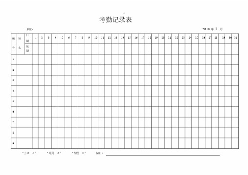 2018年考勤表