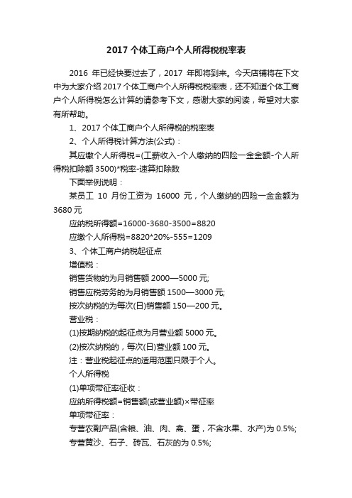 2017个体工商户个人所得税税率表