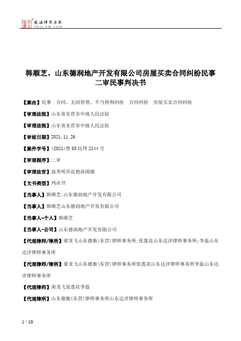 韩顺芝、山东德润地产开发有限公司房屋买卖合同纠纷民事二审民事判决书