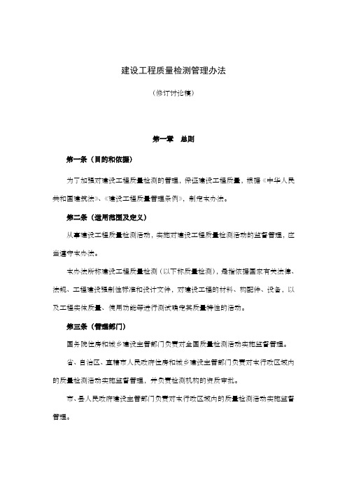 4号令建设工程质量检测管理办法(修订讨论稿)