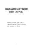 《福建省建筑安装工程费用定额》(2017年版)正式版2017年62012年615