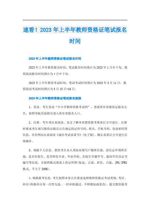 速看!2023年上半年教师资格证笔试报名时间