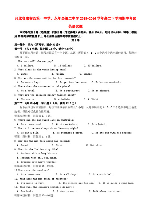 河北省成安县第一中学、永年县第二中学2015-2016学年高二下学期期中考试英语试题