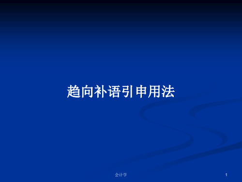 趋向补语引申用法PPT学习教案