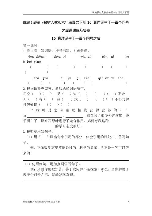 统编(部编)教材人教版六年级语文下册16 真理诞生于一百个问号之后课课练及答案 