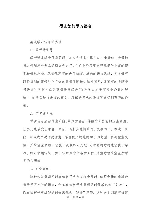 婴儿如何学习语言