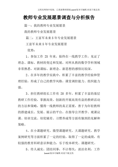 教师专业发展愿景调查与分析报告