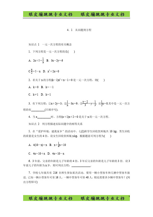 苏科版七年级上《4.1从问题到方程》同步测试含答案