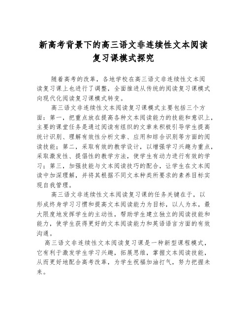 新高考背景下的高三语文非连续性文本阅读复习课模式探究