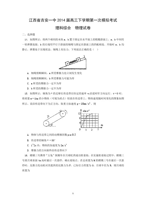 【物理】江西省吉安一中2014届高三下学期第一次模拟考试