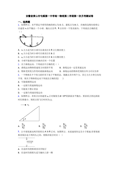 安徽省黄山市屯溪第一中学高一物理第二学期第一次月考测试卷