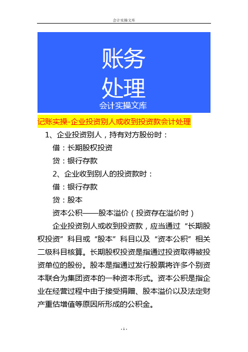 记账实操-企业投资别人或收到投资款会计处理