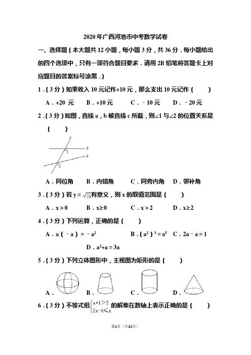 2020年广西河池市中考数学试题和答案