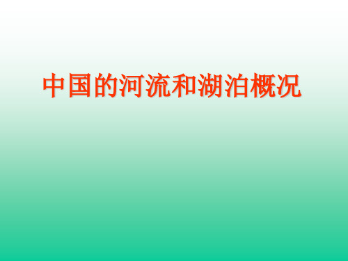 中国的河流湖泊概况汇总