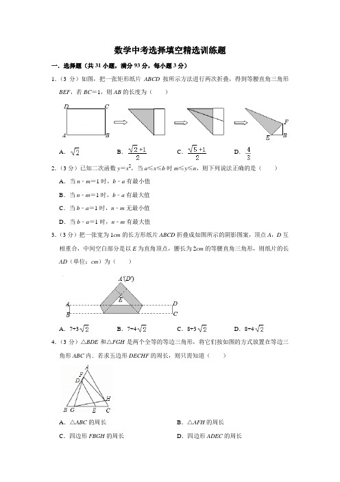 数学中考选择填空精选训练题