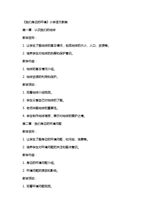 《我们身边环境》小学语文教案