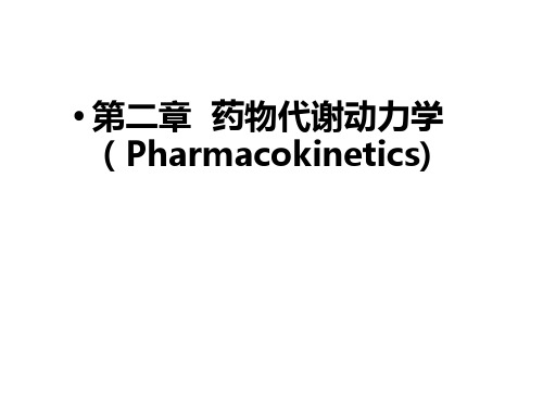 第2章  药物代谢动力学