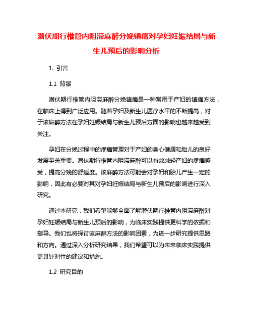 潜伏期行椎管内阻滞麻醉分娩镇痛对孕妇妊娠结局与新生儿预后的影响分析