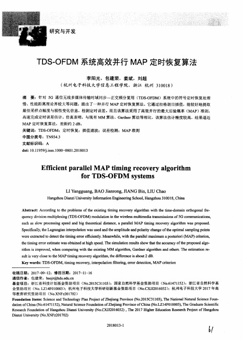 TDS-OFDM系统高效并行MAP定时恢复算法