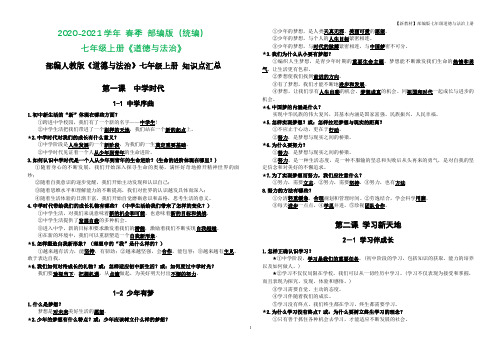 部编人教版《道德与法治》七年级上册-知识点汇总