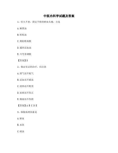 中医内科学(2)【精选含答案】