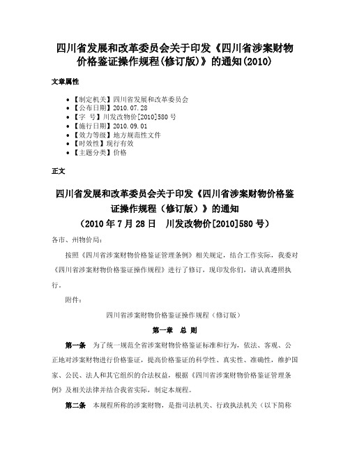 四川省发展和改革委员会关于印发《四川省涉案财物价格鉴证操作规程(修订版)》的通知(2010)