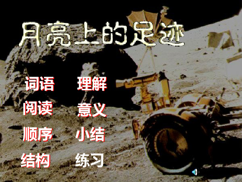 语文:第19课《月亮上的足迹》课件10(人教版七年级上)