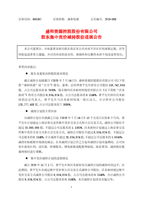 600392盛和资源控股股份有限公司股东集中竞价减持股份进展公告