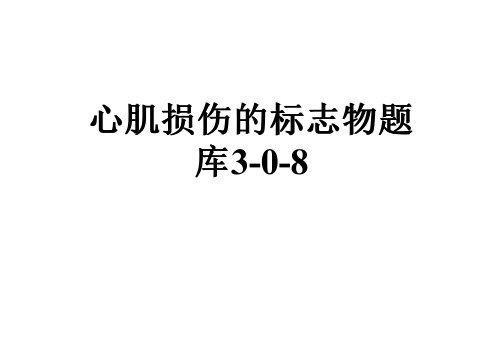 心肌损伤的标志物题库3-0-8