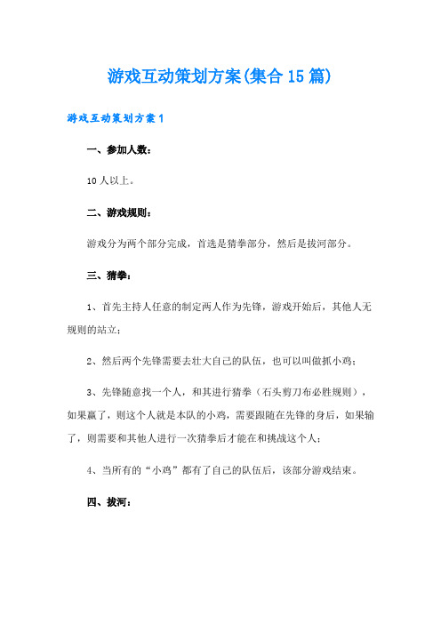 游戏互动策划方案(集合15篇)