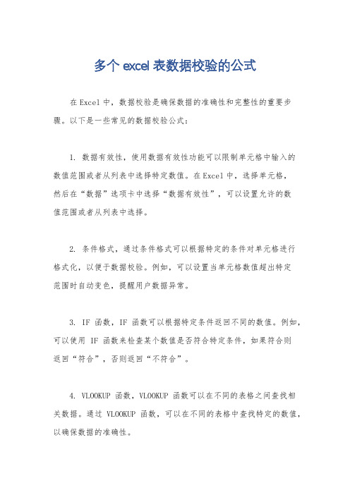 多个excel表数据校验的公式