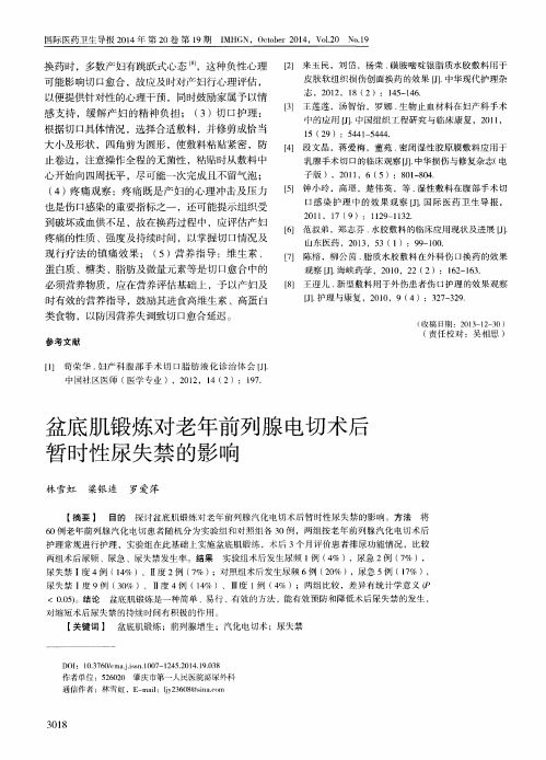 盆底肌锻炼对老年前列腺电切术后暂时性尿失禁的影响